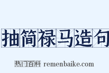 抽简禄马造句是什么意思的图片